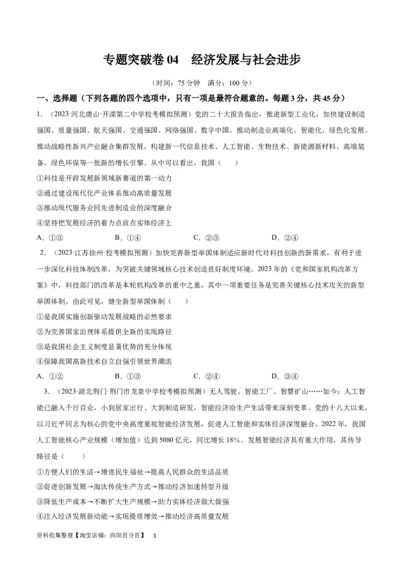 专题突破卷04经济发展与社会进步（考试版）_新高考复习资料_2024年新高考资料_一轮复习资料_完2024年高考政治一轮复习考点通关卷（新高考通用）