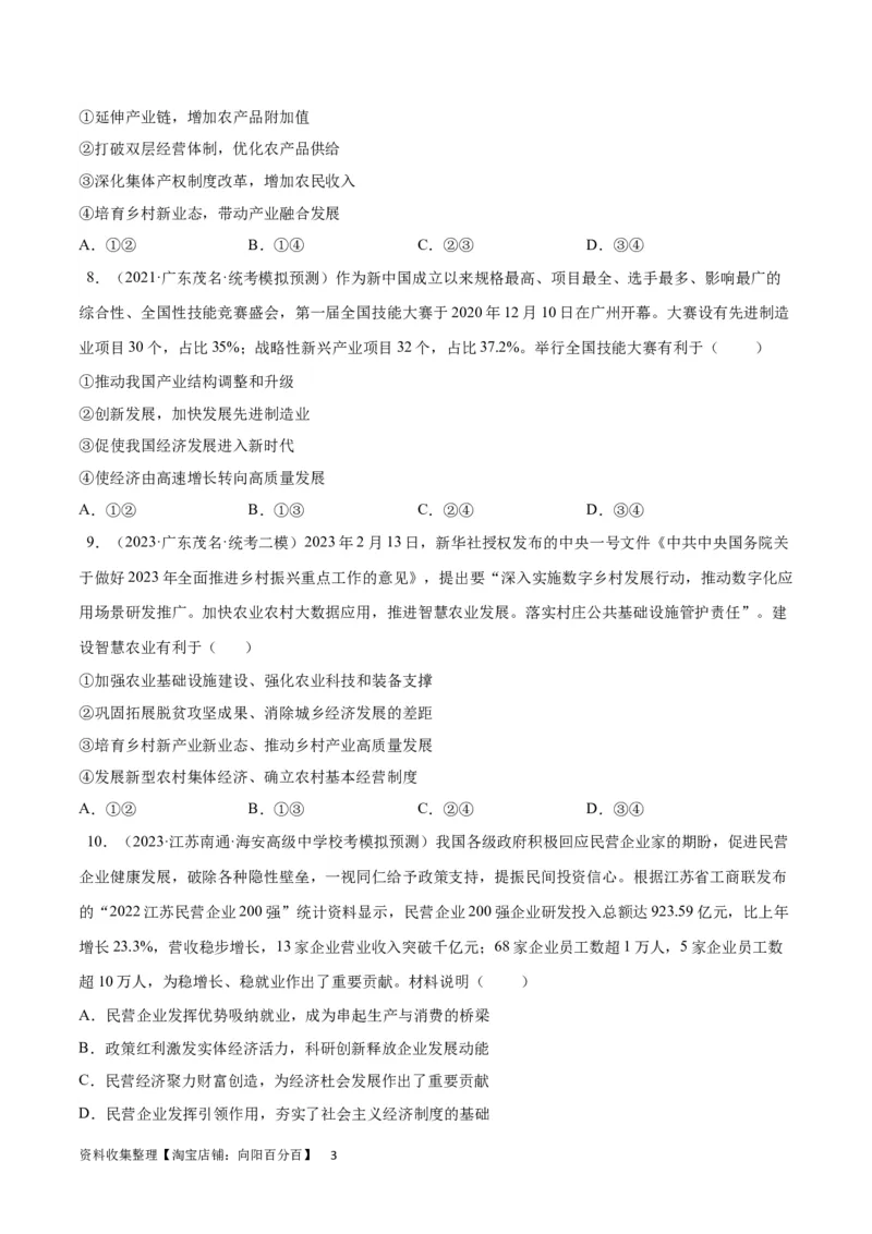 专题突破卷04经济发展与社会进步（考试版）_新高考复习资料_2024年新高考资料_一轮复习资料_完2024年高考政治一轮复习考点通关卷（新高考通用）