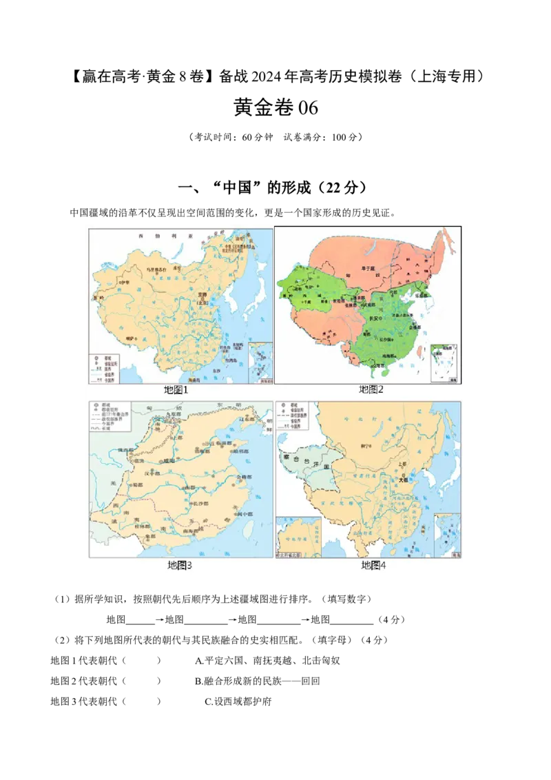 黄金卷06（考试版）_2024年新高考资料_4.2024高考模拟预测试卷_赢在高考&middot;黄金8卷备战2024年高考历史模拟卷（上海专用）31260048
