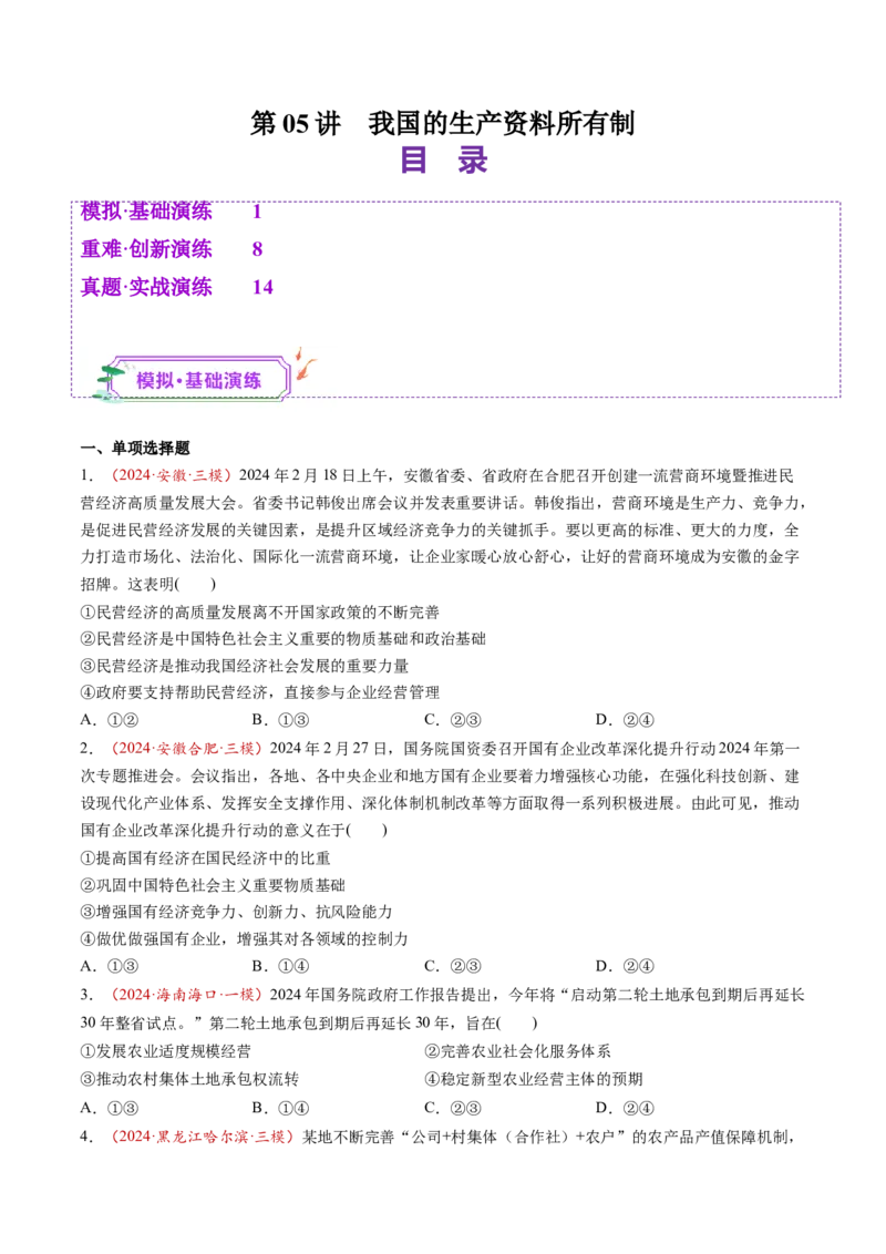 第05讲我国的生产资料所有制（练习）（原卷版）_新高考复习资料_2025年新高考资料_2025年高考政治一轮复习讲练测（新教材新高考）
