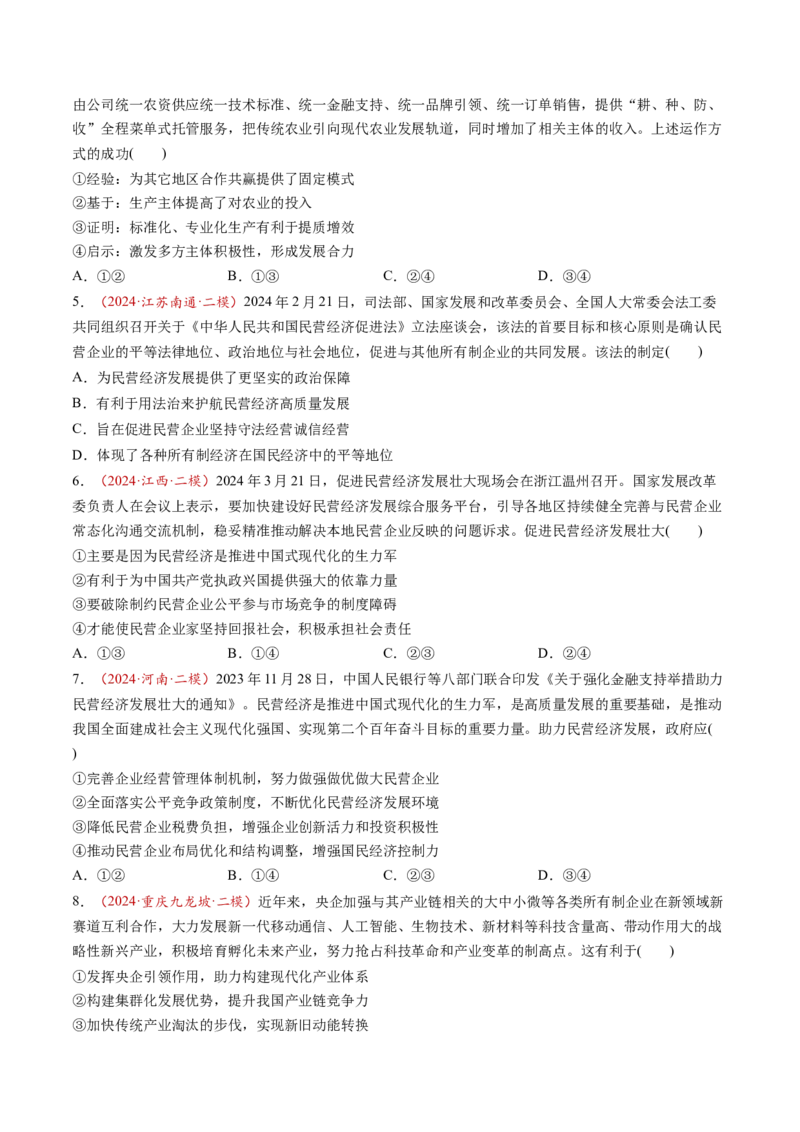第05讲我国的生产资料所有制（练习）（原卷版）_新高考复习资料_2025年新高考资料_2025年高考政治一轮复习讲练测（新教材新高考）