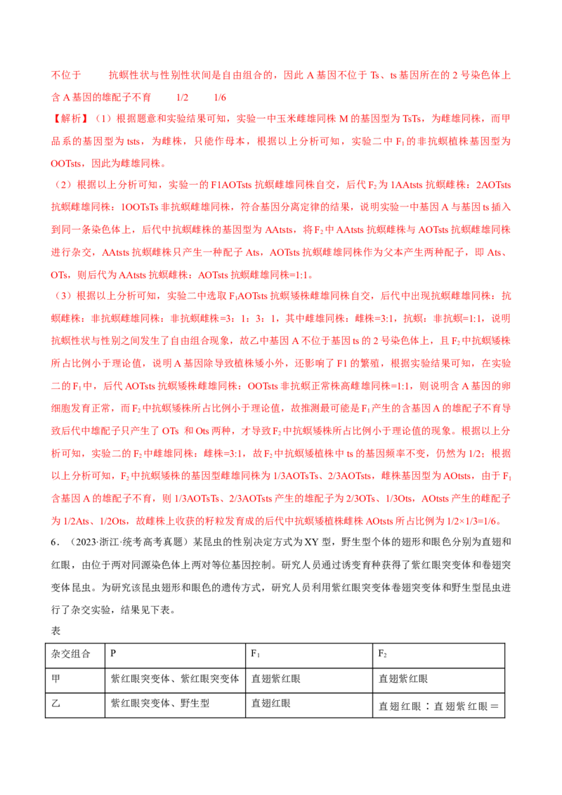 专题05实验设计类（遗传）（解析版）_2024年新高考资料_2.2024二轮复习_备战2024年高考生物实验专项突破3143686_专题05实验设计类（遗传）-备战2024年高考生物实验专项突破
