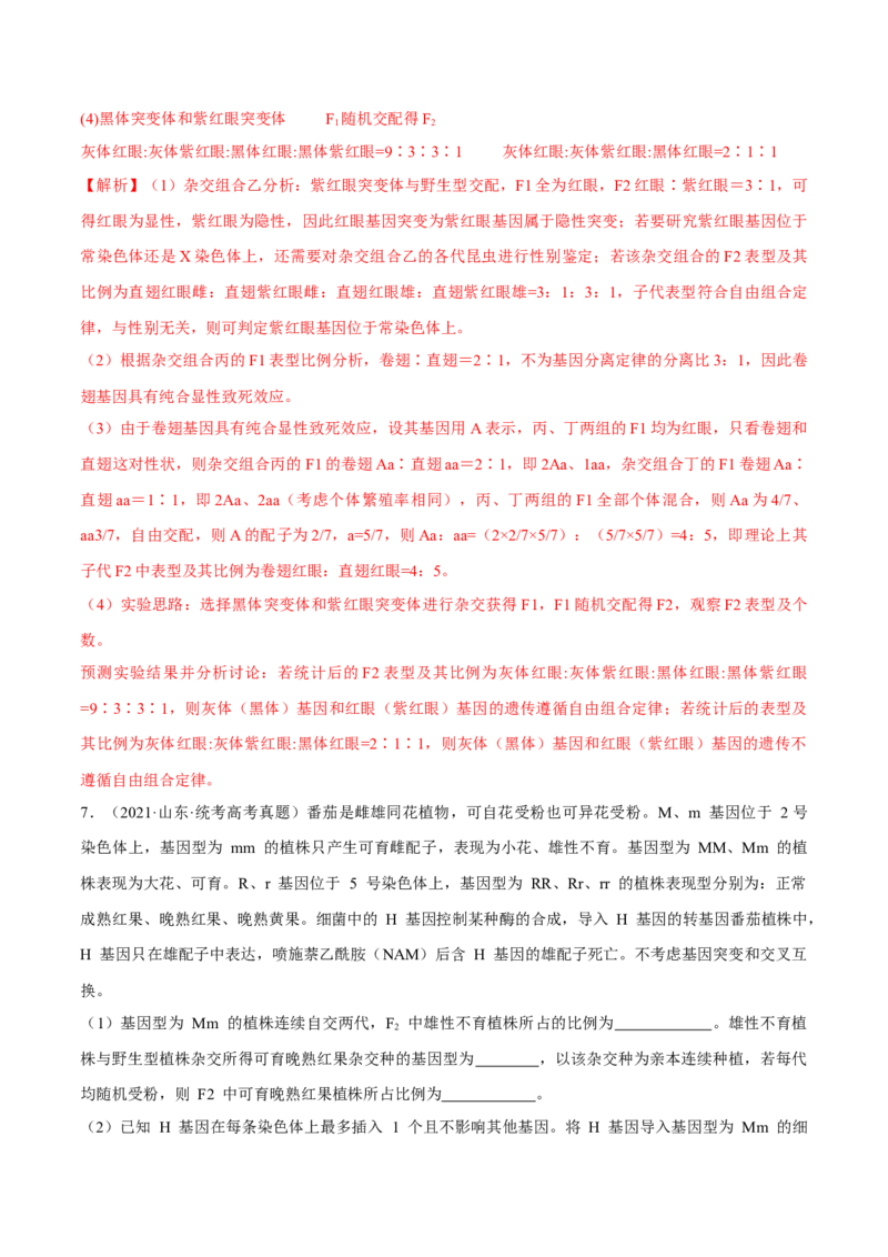 专题05实验设计类（遗传）（解析版）_2024年新高考资料_2.2024二轮复习_备战2024年高考生物实验专项突破3143686_专题05实验设计类（遗传）-备战2024年高考生物实验专项突破