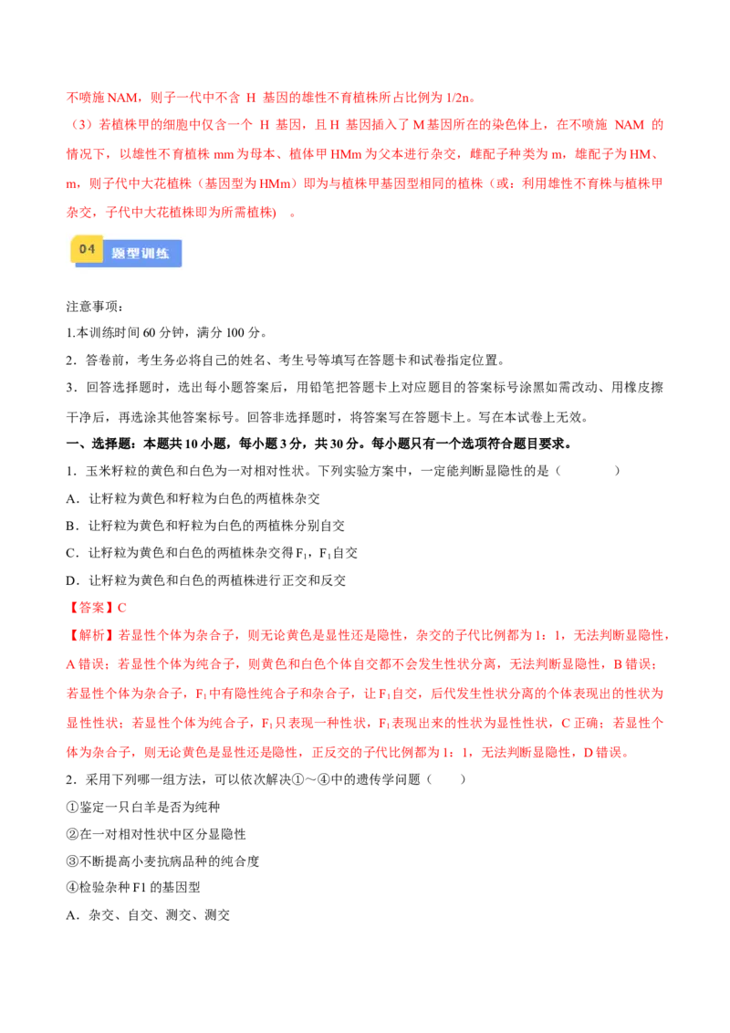 专题05实验设计类（遗传）（解析版）_2024年新高考资料_2.2024二轮复习_备战2024年高考生物实验专项突破3143686_专题05实验设计类（遗传）-备战2024年高考生物实验专项突破