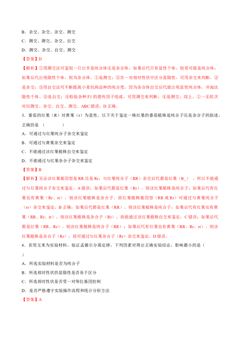 专题05实验设计类（遗传）（解析版）_2024年新高考资料_2.2024二轮复习_备战2024年高考生物实验专项突破3143686_专题05实验设计类（遗传）-备战2024年高考生物实验专项突破