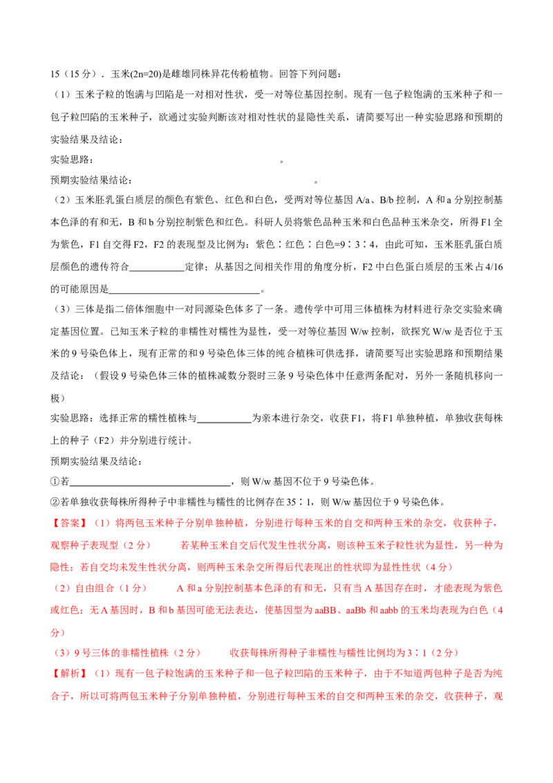 专题05实验设计类（遗传）（解析版）_2024年新高考资料_2.2024二轮复习_备战2024年高考生物实验专项突破3143686_专题05实验设计类（遗传）-备战2024年高考生物实验专项突破