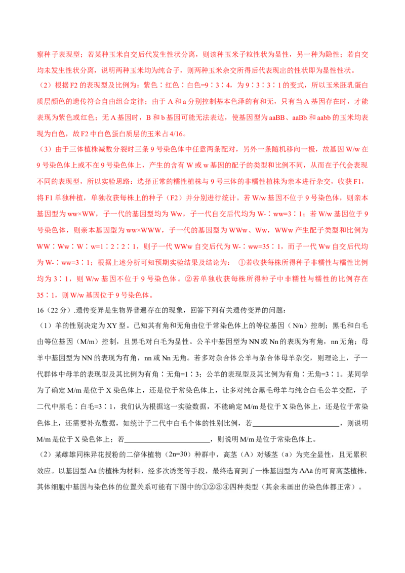 专题05实验设计类（遗传）（解析版）_2024年新高考资料_2.2024二轮复习_备战2024年高考生物实验专项突破3143686_专题05实验设计类（遗传）-备战2024年高考生物实验专项突破