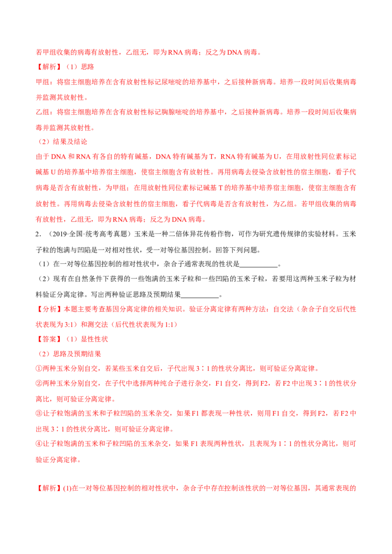 专题05实验设计类（遗传）（解析版）_2024年新高考资料_2.2024二轮复习_备战2024年高考生物实验专项突破3143686_专题05实验设计类（遗传）-备战2024年高考生物实验专项突破