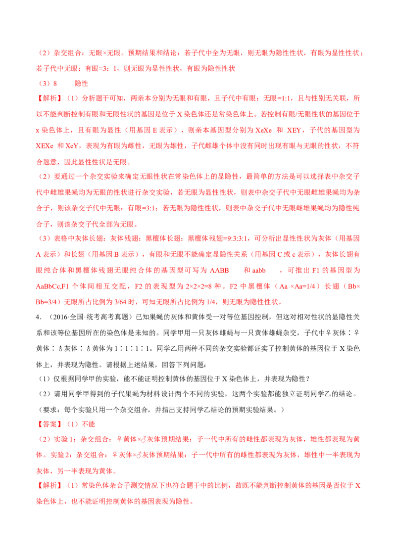 专题05实验设计类（遗传）（解析版）_2024年新高考资料_2.2024二轮复习_备战2024年高考生物实验专项突破3143686_专题05实验设计类（遗传）-备战2024年高考生物实验专项突破