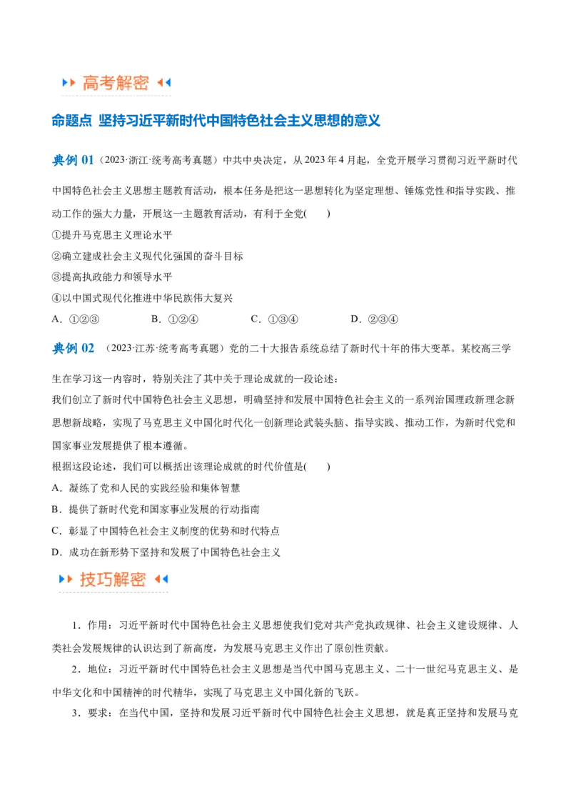 专题02思想篇&mdash;&mdash;习近平新时代中国特色社会主义思想（讲义）（原卷版）_新高考复习资料_2024年新高考资料_二轮复习资料_讲义