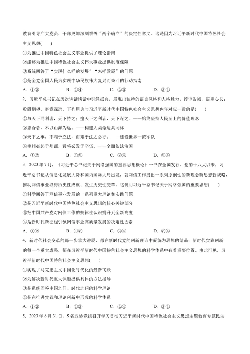 专题02思想篇&mdash;&mdash;习近平新时代中国特色社会主义思想（讲义）（原卷版）_新高考复习资料_2024年新高考资料_二轮复习资料_讲义