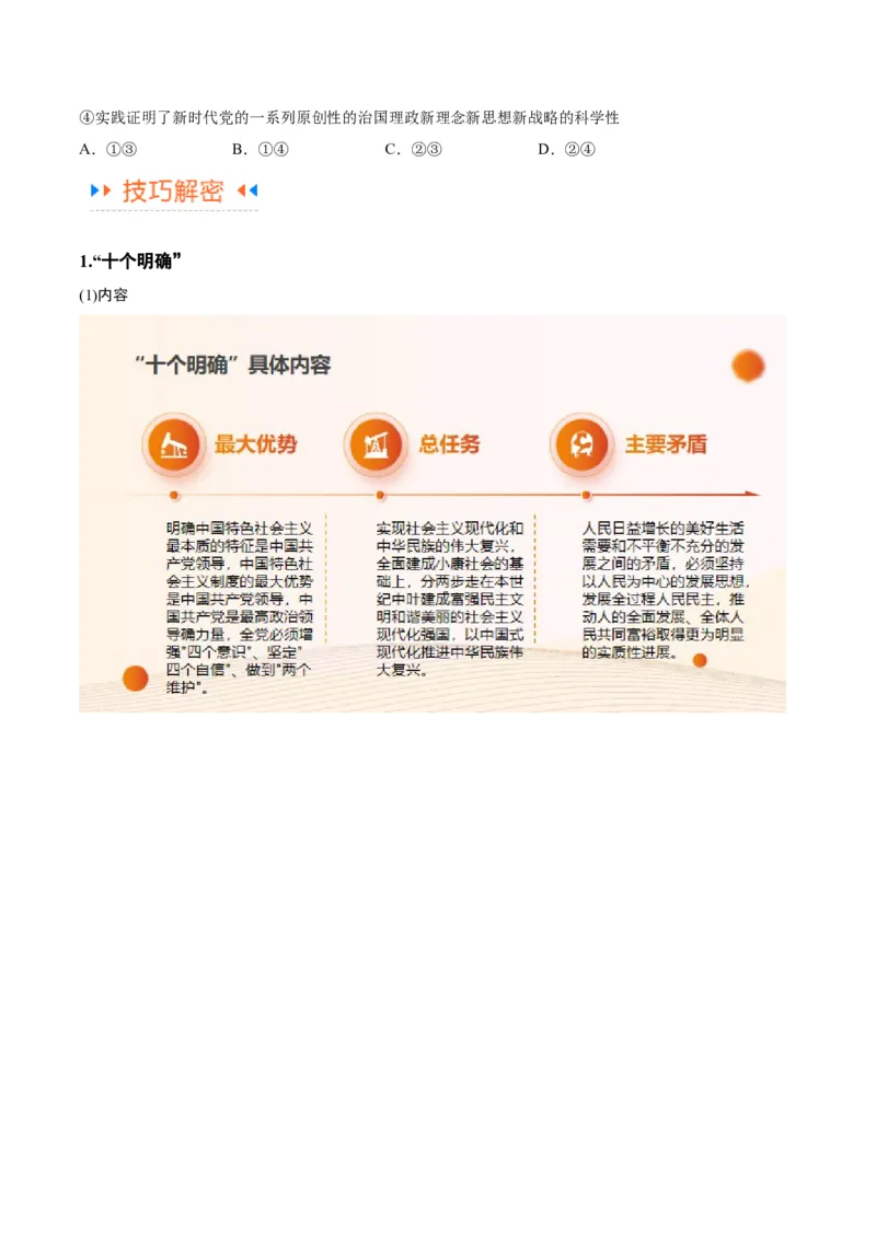 专题02思想篇&mdash;&mdash;习近平新时代中国特色社会主义思想（讲义）（原卷版）_新高考复习资料_2024年新高考资料_二轮复习资料_讲义