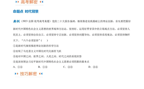 专题02思想篇&mdash;&mdash;习近平新时代中国特色社会主义思想（讲义）（原卷版）_新高考复习资料_2024年新高考资料_二轮复习资料_讲义