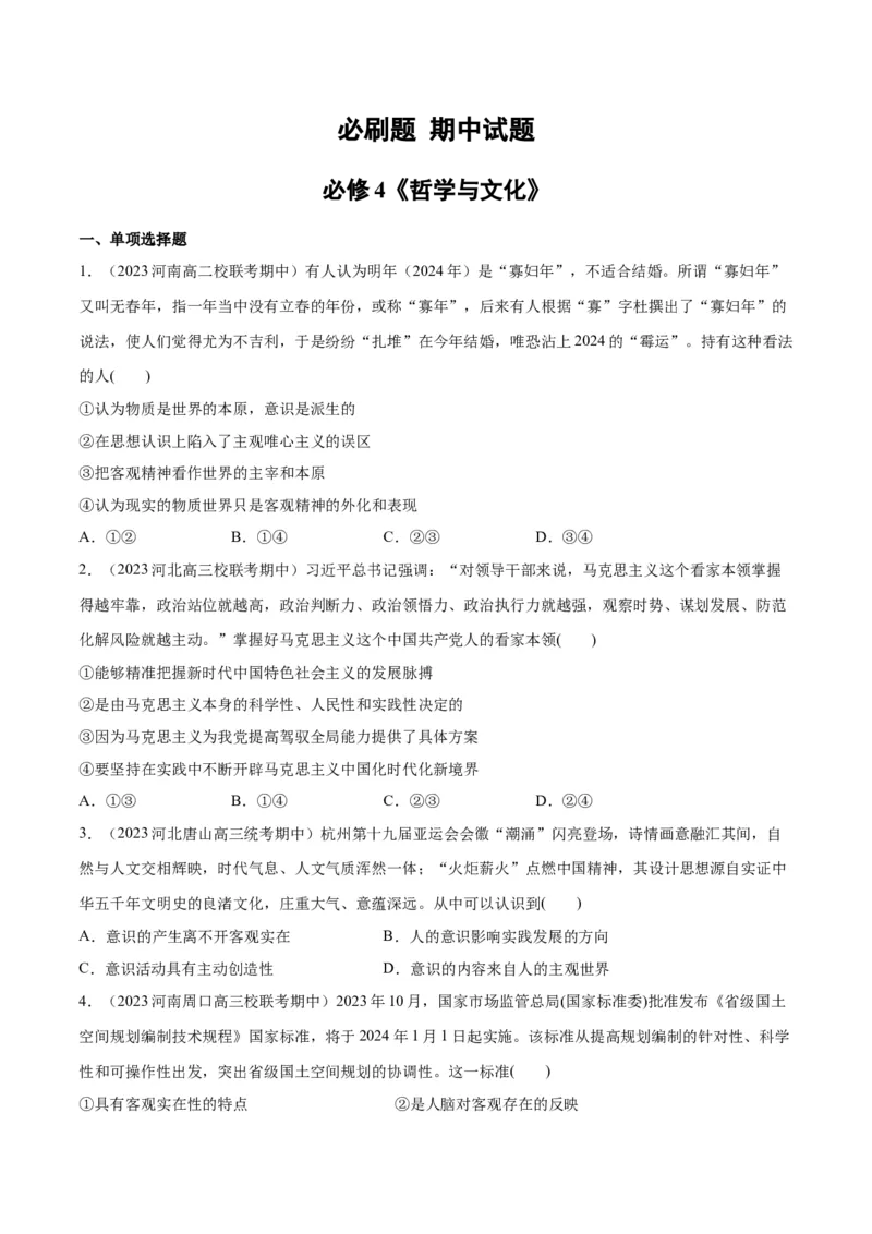 必刷题期中试题必修4《哲学与文化》（原卷版）_新高考复习资料_2024年新高考资料_一轮复习资料_2024高考必刷题2024年高考政治一轮复习选择题+主观题专练（新教材新高考）