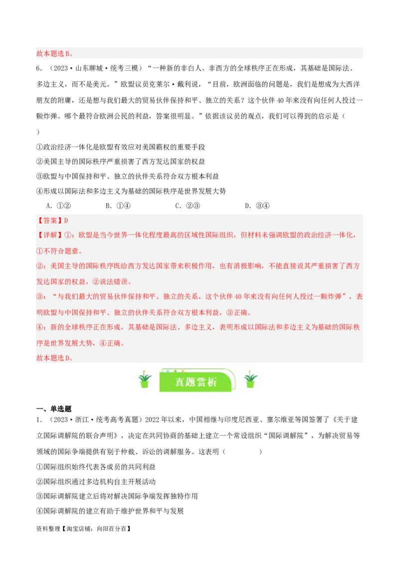 专题34主要的国际组织_新高考复习资料_2024年新高考资料_一轮复习资料_口袋书2024年高考政治一轮复习知识清单（新高考通用）