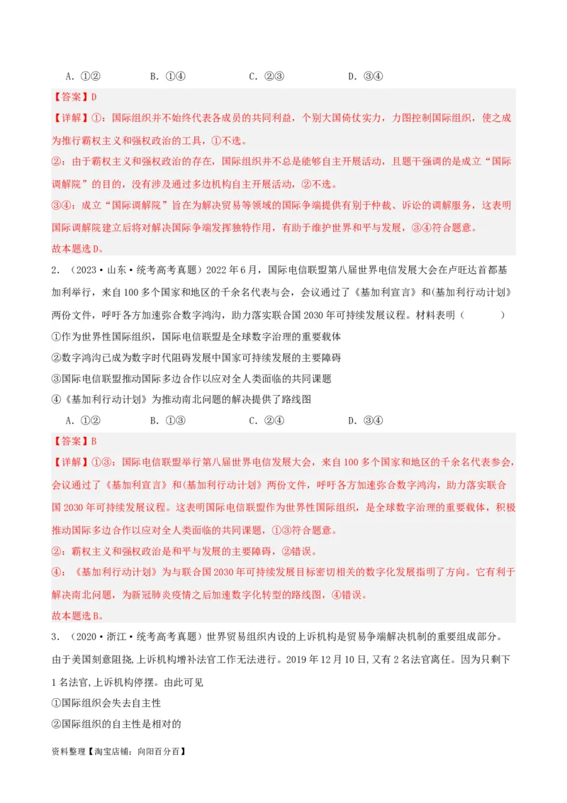 专题34主要的国际组织_新高考复习资料_2024年新高考资料_一轮复习资料_口袋书2024年高考政治一轮复习知识清单（新高考通用）