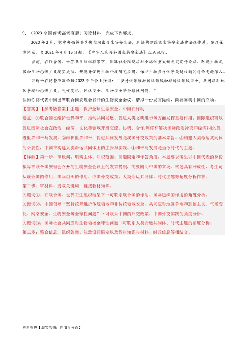 专题34主要的国际组织_新高考复习资料_2024年新高考资料_一轮复习资料_口袋书2024年高考政治一轮复习知识清单（新高考通用）