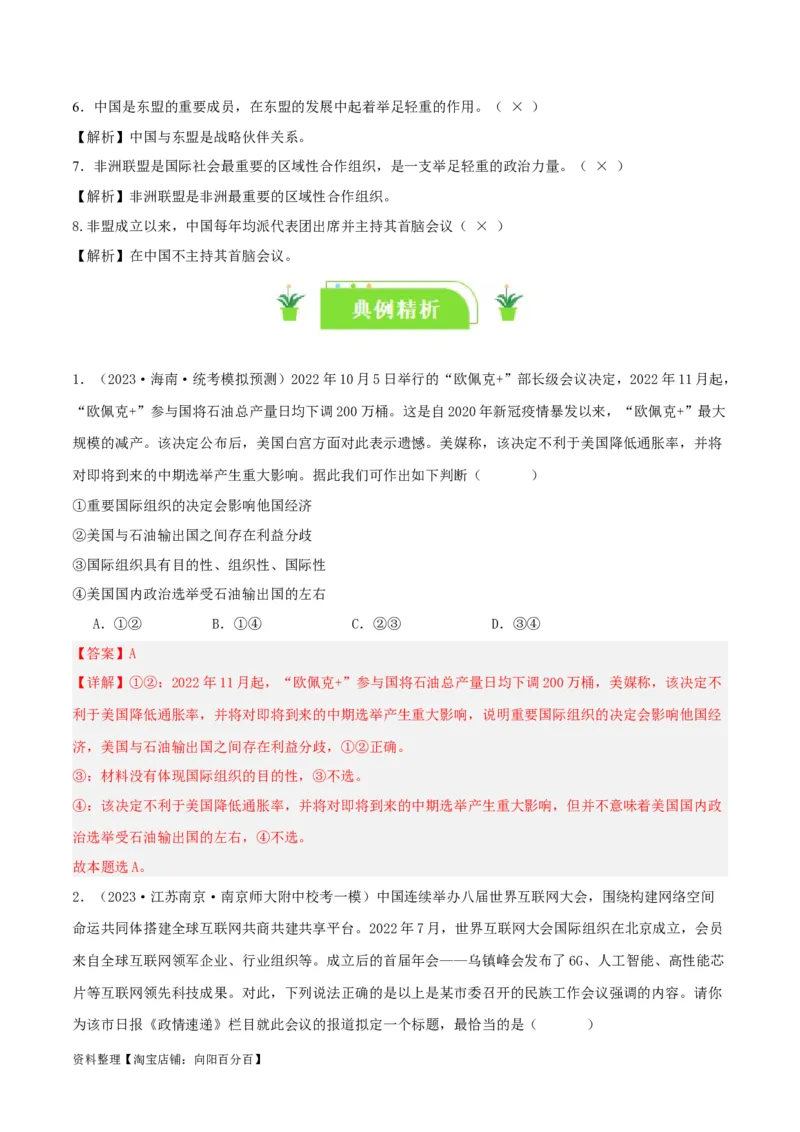 专题34主要的国际组织_新高考复习资料_2024年新高考资料_一轮复习资料_口袋书2024年高考政治一轮复习知识清单（新高考通用）