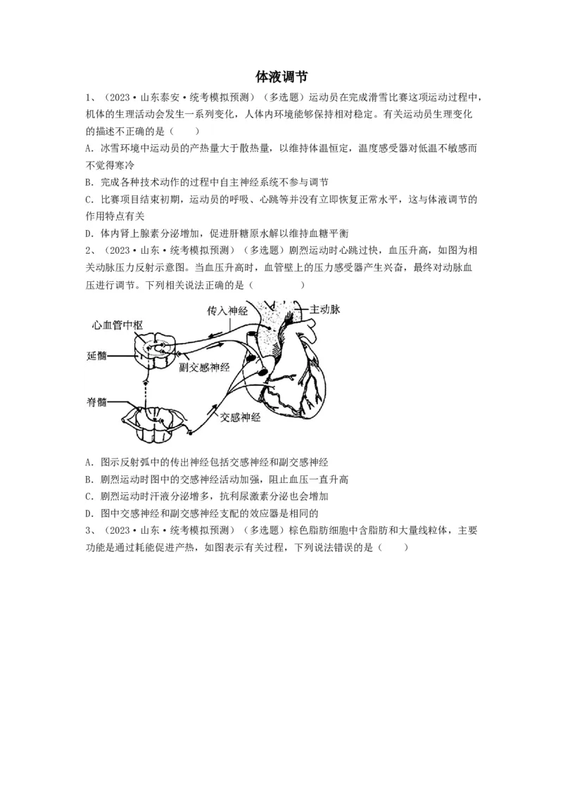 专题25体液调节（精练）（原卷版）_2024年新高考资料_1.2024一轮复习_备战2024年高考生物一轮复习串讲精练（新高考专用）