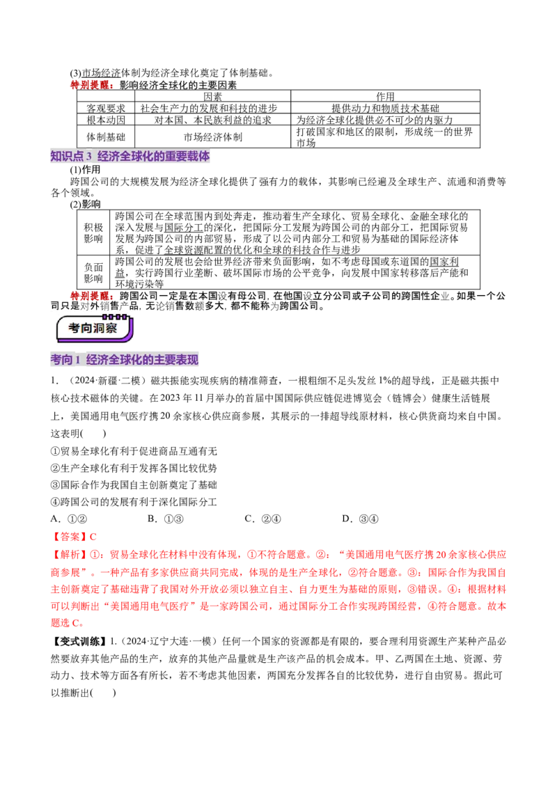 第06课走进经济全球化（讲义）（解析版）_新高考复习资料_2025年新高考资料_2025年高考政治一轮复习讲练测（新教材新高考）