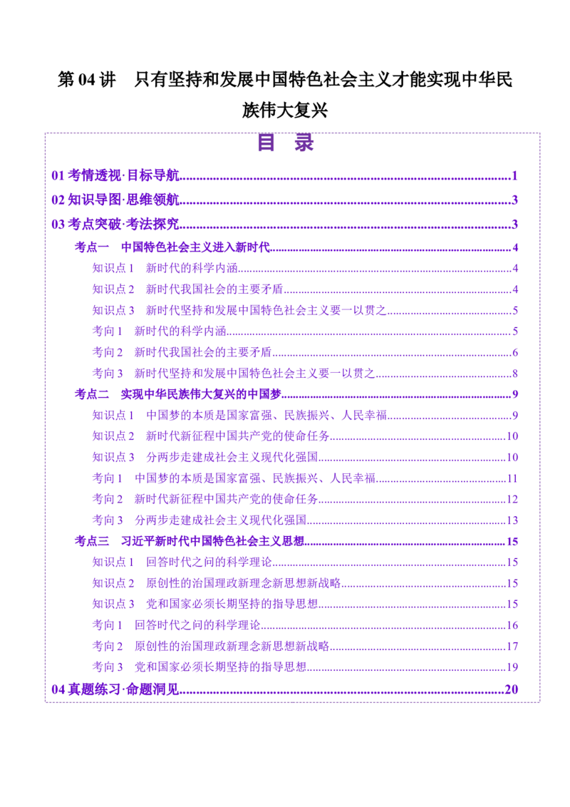 第04讲只有坚持和发展中国特色社会主义才能实现中华民族伟大复兴（讲义）（原卷版）_新高考复习资料_2025年新高考资料_2025年高考政治一轮复习讲练测（新教材新高考）