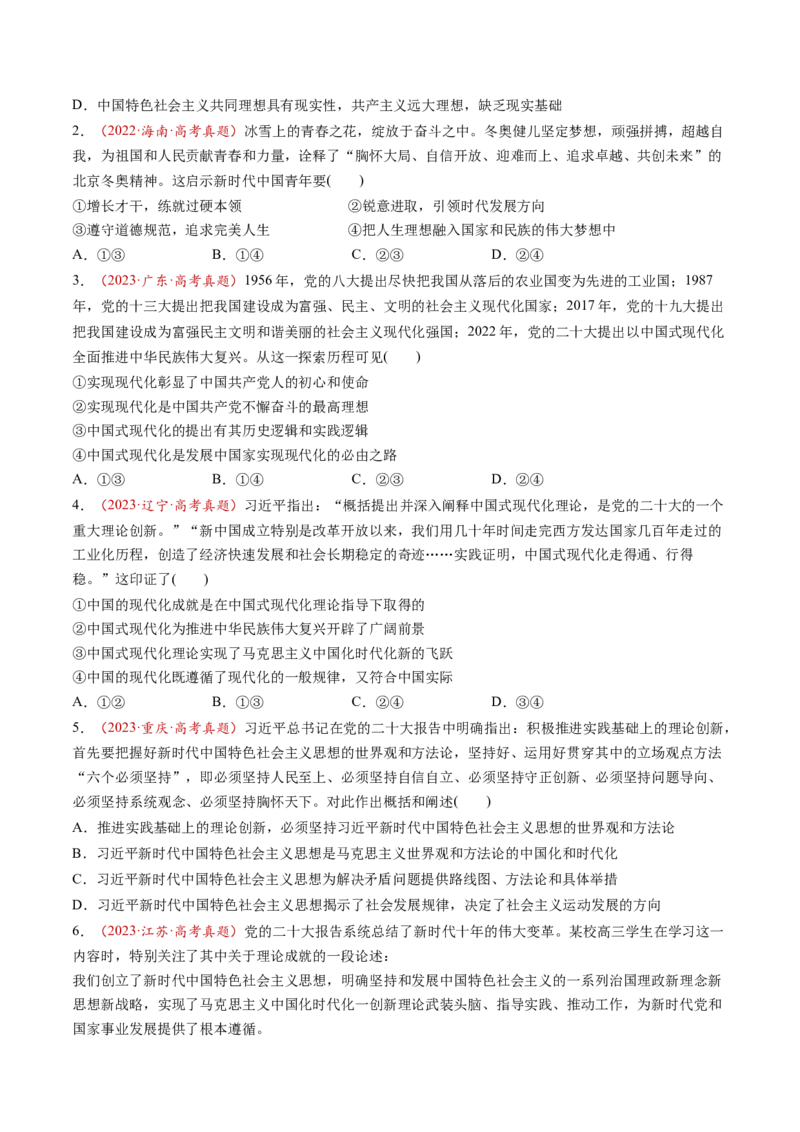 第04讲只有坚持和发展中国特色社会主义才能实现中华民族伟大复兴（讲义）（原卷版）_新高考复习资料_2025年新高考资料_2025年高考政治一轮复习讲练测（新教材新高考）