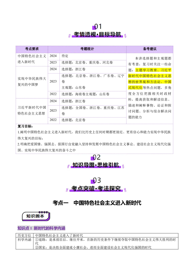 第04讲只有坚持和发展中国特色社会主义才能实现中华民族伟大复兴（讲义）（原卷版）_新高考复习资料_2025年新高考资料_2025年高考政治一轮复习讲练测（新教材新高考）