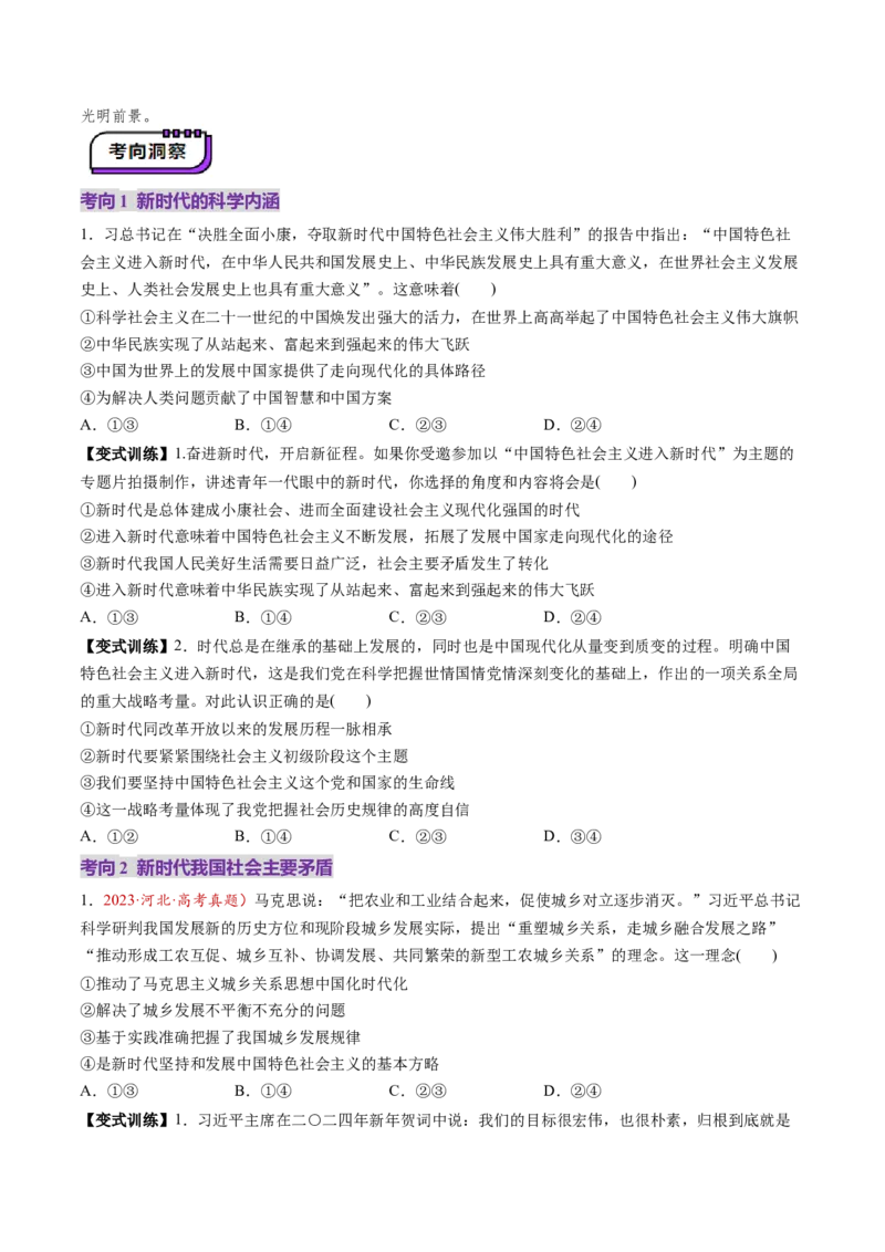 第04讲只有坚持和发展中国特色社会主义才能实现中华民族伟大复兴（讲义）（原卷版）_新高考复习资料_2025年新高考资料_2025年高考政治一轮复习讲练测（新教材新高考）