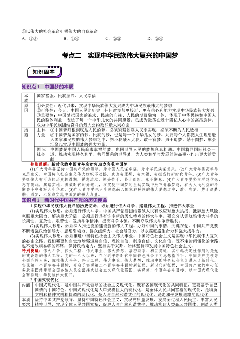 第04讲只有坚持和发展中国特色社会主义才能实现中华民族伟大复兴（讲义）（原卷版）_新高考复习资料_2025年新高考资料_2025年高考政治一轮复习讲练测（新教材新高考）