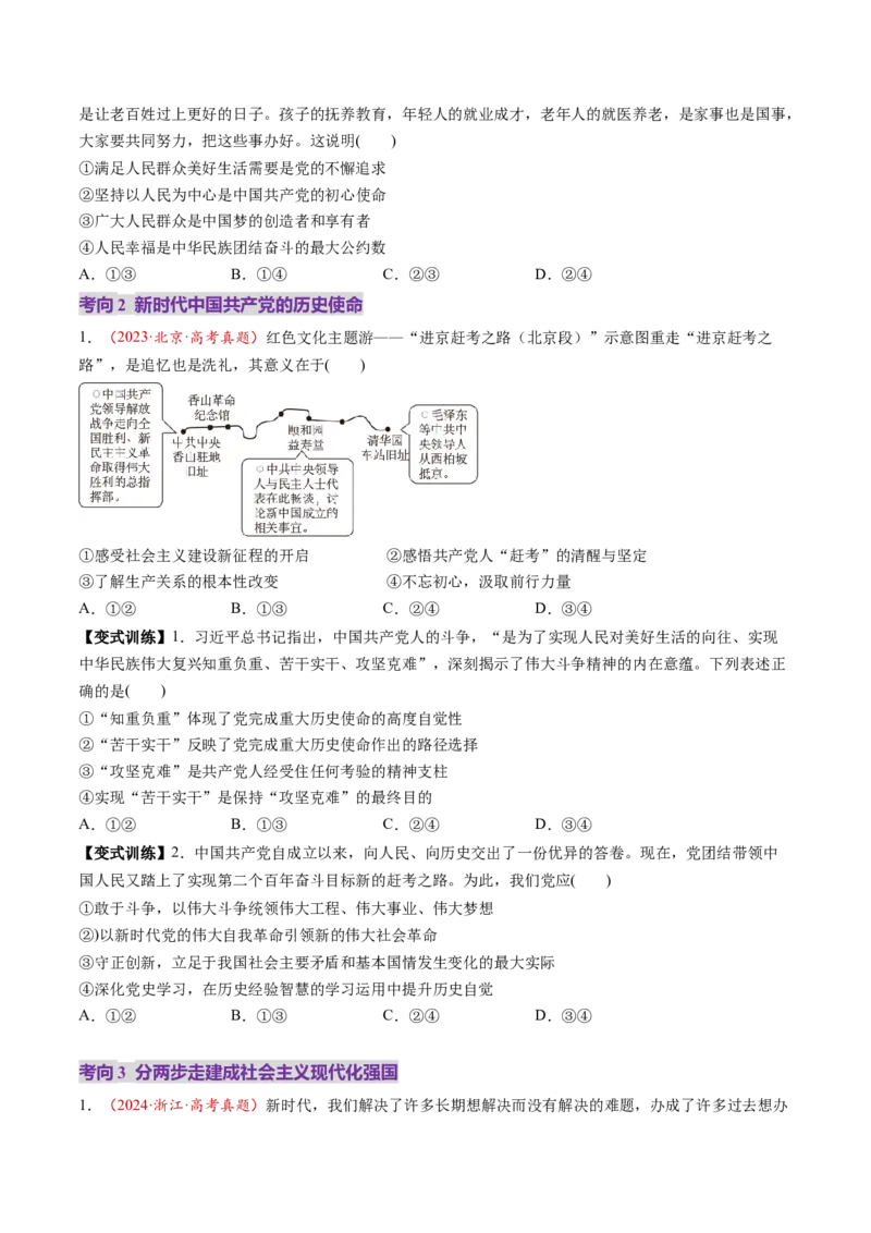 第04讲只有坚持和发展中国特色社会主义才能实现中华民族伟大复兴（讲义）（原卷版）_新高考复习资料_2025年新高考资料_2025年高考政治一轮复习讲练测（新教材新高考）