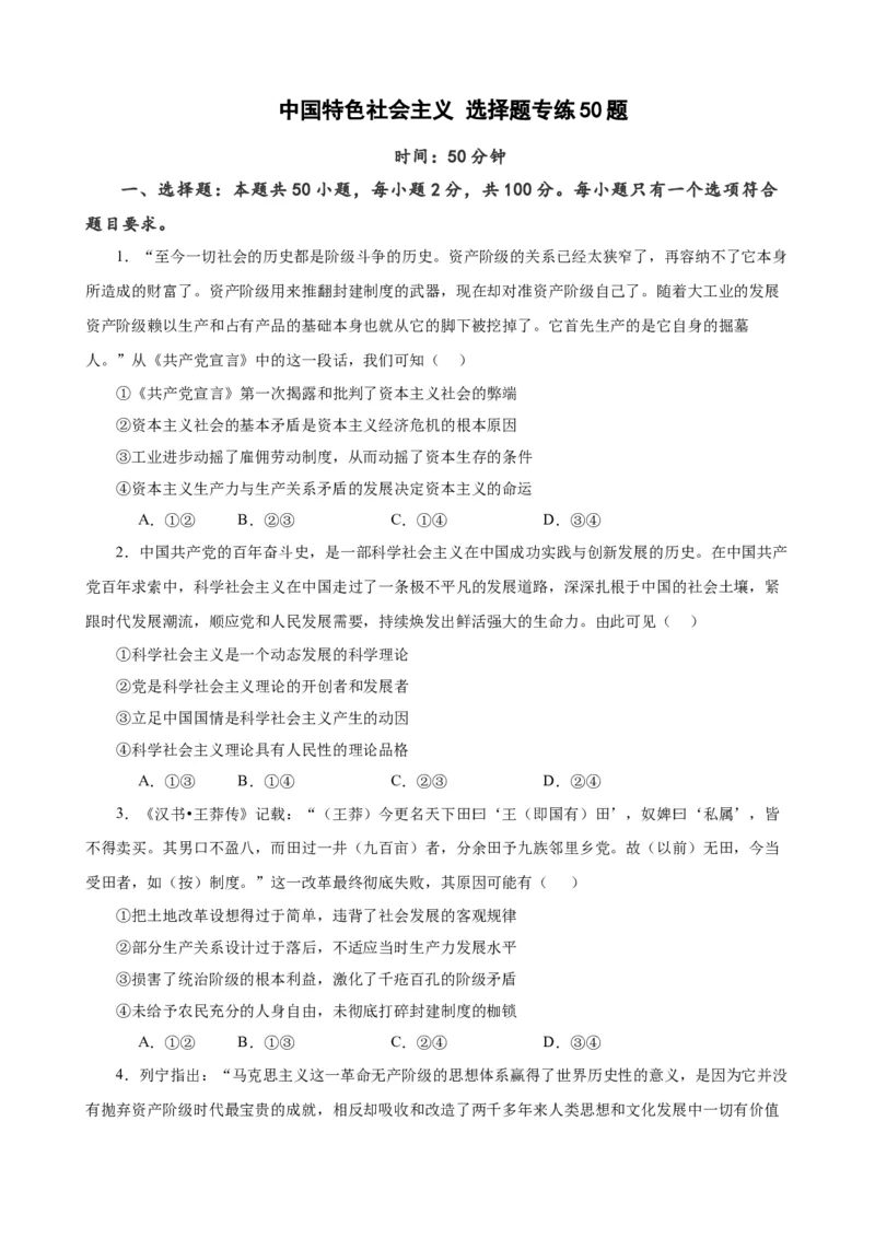 必修1《中国特色社会主义》选择题50题专练（原卷版）-备战2024年高考政治考试易错题（新高考专用）_新高考复习资料_2024年新高考资料_专项复习资料_第二部分消灭易错专练