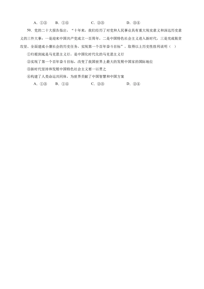 必修1《中国特色社会主义》选择题50题专练（原卷版）-备战2024年高考政治考试易错题（新高考专用）_新高考复习资料_2024年新高考资料_专项复习资料_第二部分消灭易错专练