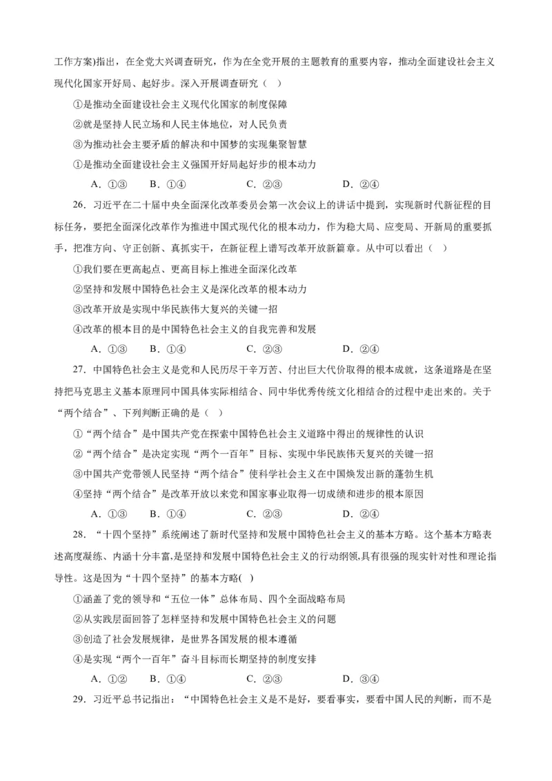 必修1《中国特色社会主义》选择题50题专练（原卷版）-备战2024年高考政治考试易错题（新高考专用）_新高考复习资料_2024年新高考资料_专项复习资料_第二部分消灭易错专练