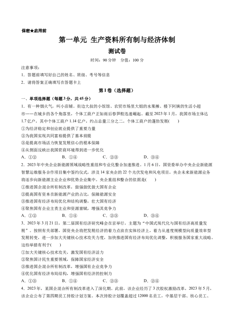 第一单元生产资料所有制与经济体制（测试）（原卷版）_新高考复习资料_2024年新高考资料_一轮复习资料_完2024年高考政治一轮复习讲练测（课件+讲义+练习）（新教材新高考）_必修2