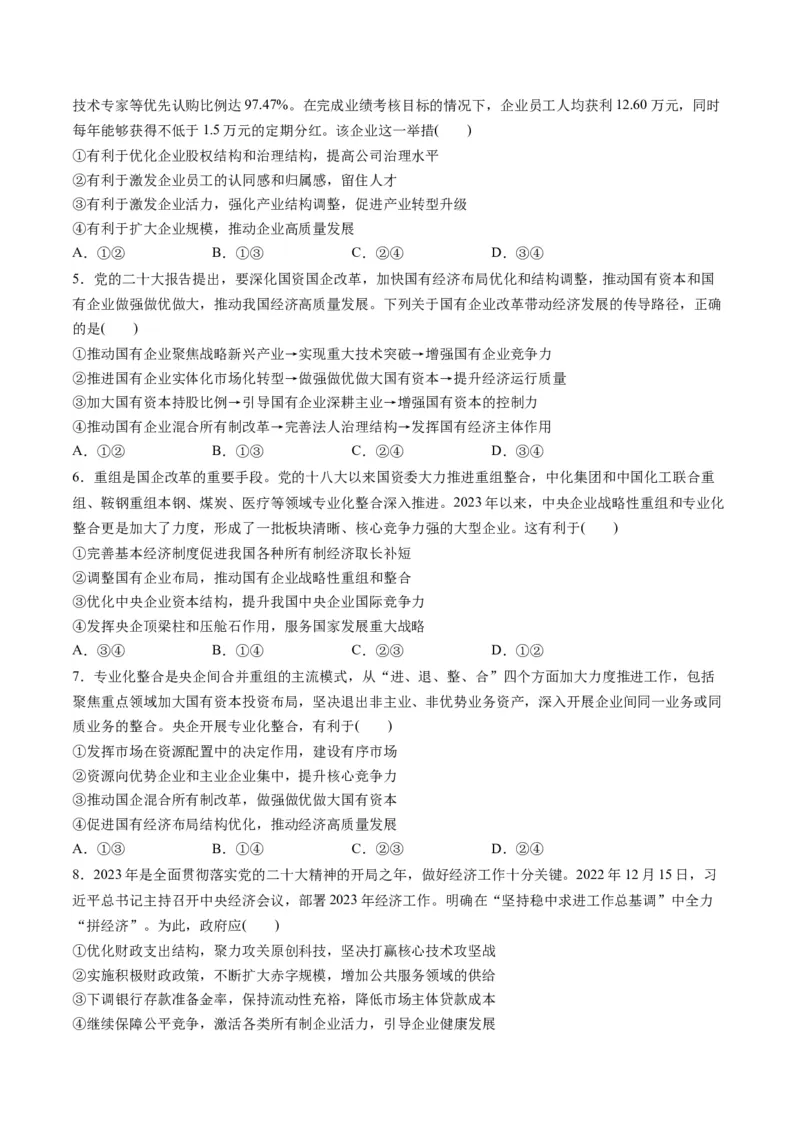 第一单元生产资料所有制与经济体制（测试）（原卷版）_新高考复习资料_2024年新高考资料_一轮复习资料_完2024年高考政治一轮复习讲练测（课件+讲义+练习）（新教材新高考）_必修2