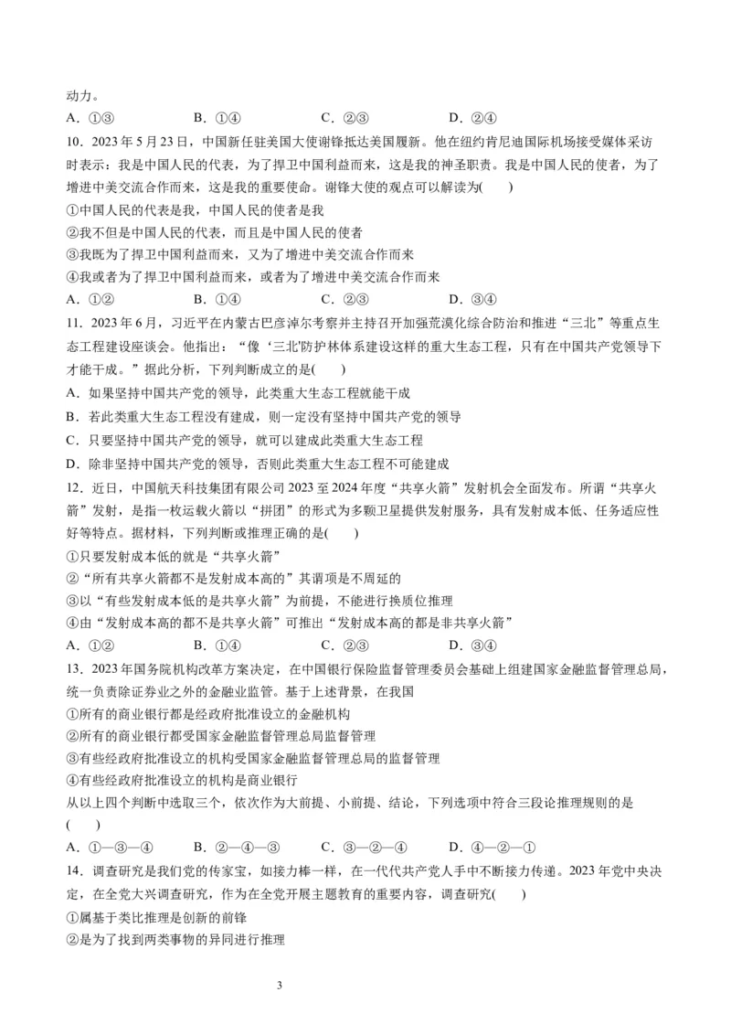 第二单元遵循逻辑思维规则（测试）（原卷版）_新高考复习资料_2024年新高考资料_一轮复习资料_完2024年高考政治一轮复习讲练测（课件+讲义+练习）（新教材新高考）_选择性必修3