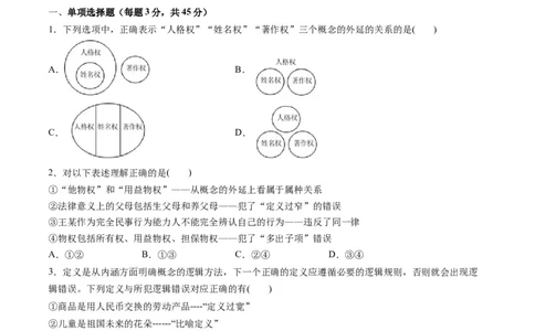 第二单元遵循逻辑思维规则（测试）（原卷版）_新高考复习资料_2024年新高考资料_一轮复习资料_完2024年高考政治一轮复习讲练测（课件+讲义+练习）（新教材新高考）_选择性必修3