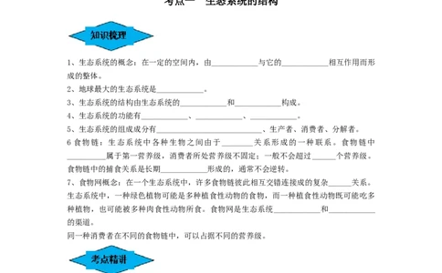 专题30生态系统的结构与能量流动（串讲）（原卷版）_2024年新高考资料_1.2024一轮复习_备战2024年高考生物一轮复习串讲精练（新高考专用）