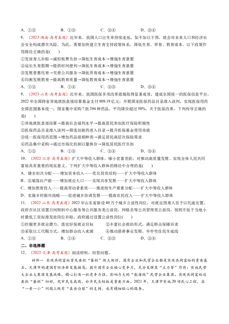 第08讲我国的个人收入分配与社会保障（练习）（原卷版）_新高考复习资料_2025年新高考资料_2025年高考政治一轮复习讲练测（新教材新高考）