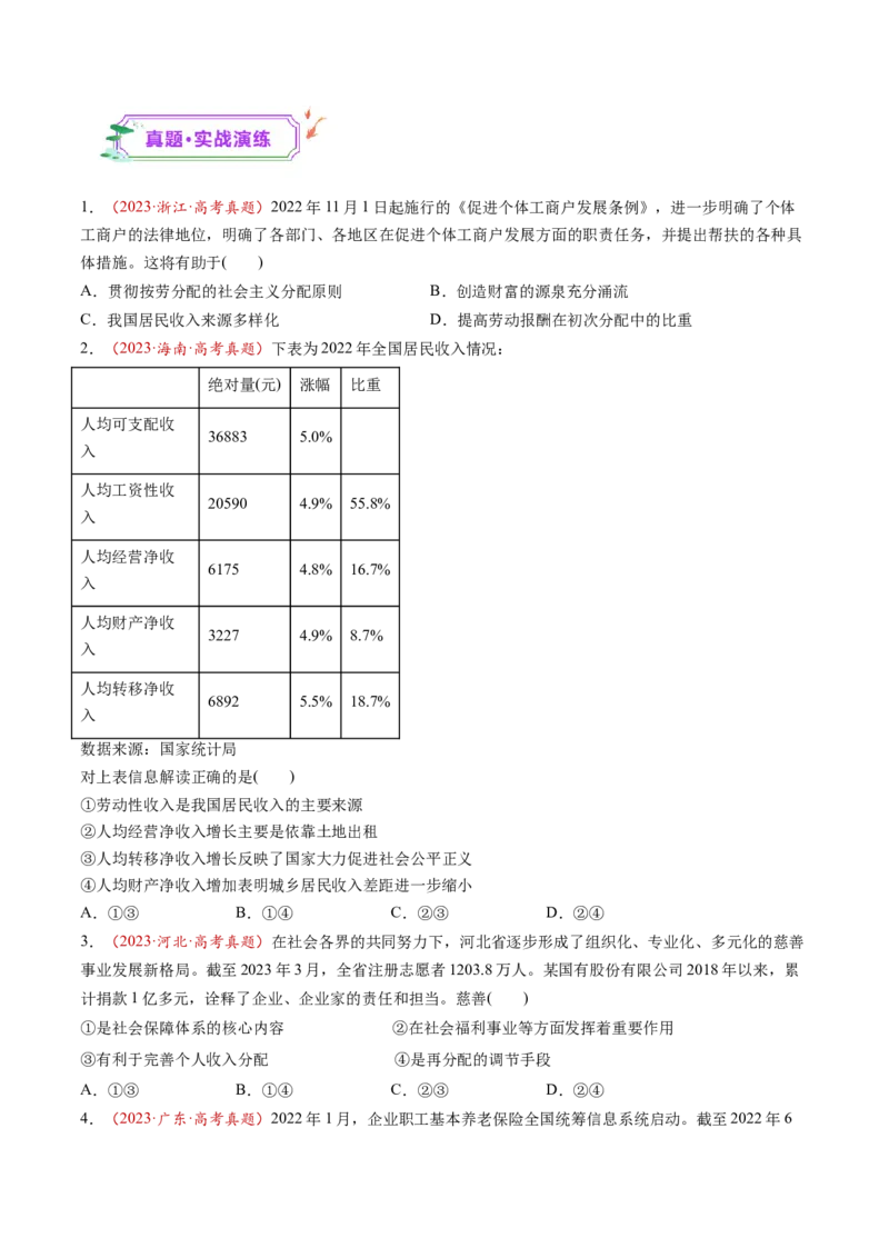 第08讲我国的个人收入分配与社会保障（练习）（原卷版）_新高考复习资料_2025年新高考资料_2025年高考政治一轮复习讲练测（新教材新高考）