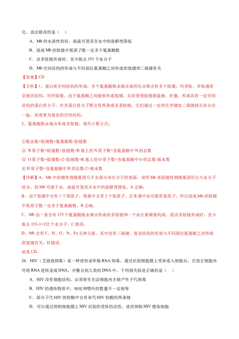 专题4蛋白质和核酸（解析版)_2024年新高考资料_3.2024专项复习_备战2024年高考生物一轮复习重难点专项突破_专题04蛋白质和核酸-备战2024年高考生物一轮复习重难点专项突破