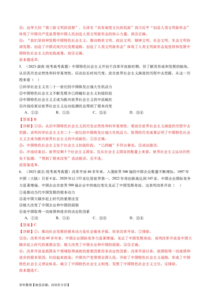 专题02站起来、富起来、强起来(讲义)（解析版）_新高考复习资料_2024年新高考资料_二轮复习资料_2024年高考政治二轮复习讲练测（新教材新高考）_配套讲义（原卷版+解析版）