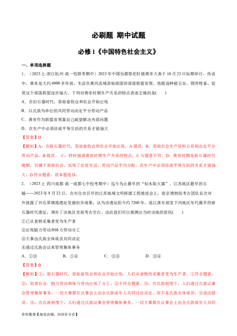 必刷题期中试题必修1《中国特色社会主义》（解析版）_新高考复习资料_2024年新高考资料_一轮复习资料_2024高考必刷题2024年高考政治一轮复习选择题+主观题专练（新教材新高考）