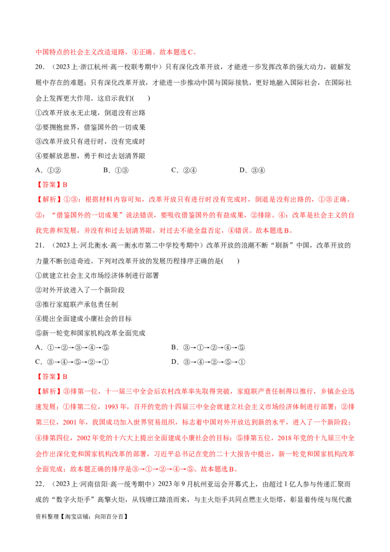 必刷题期中试题必修1《中国特色社会主义》（解析版）_新高考复习资料_2024年新高考资料_一轮复习资料_2024高考必刷题2024年高考政治一轮复习选择题+主观题专练（新教材新高考）
