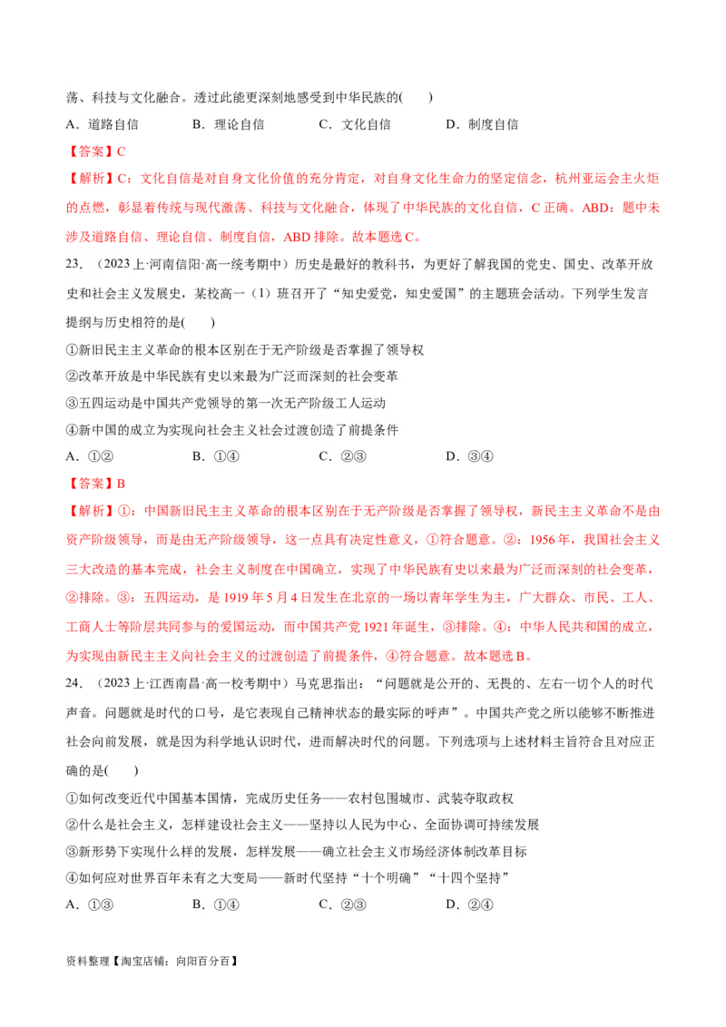 必刷题期中试题必修1《中国特色社会主义》（解析版）_新高考复习资料_2024年新高考资料_一轮复习资料_2024高考必刷题2024年高考政治一轮复习选择题+主观题专练（新教材新高考）