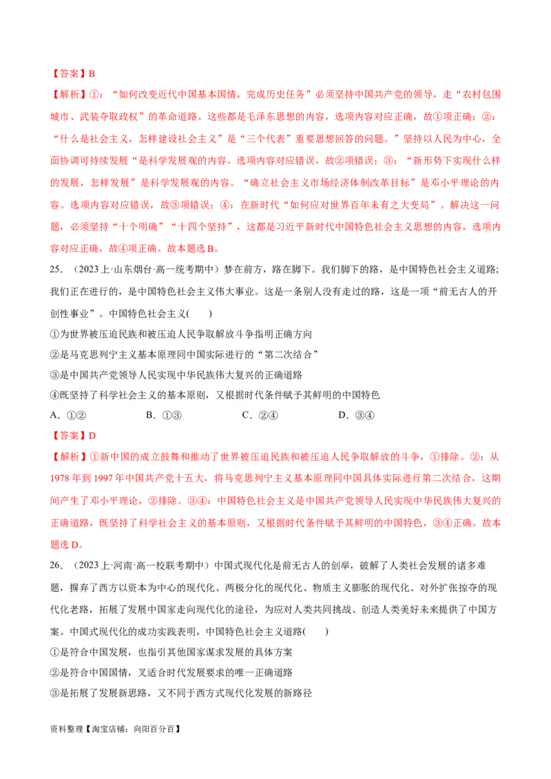 必刷题期中试题必修1《中国特色社会主义》（解析版）_新高考复习资料_2024年新高考资料_一轮复习资料_2024高考必刷题2024年高考政治一轮复习选择题+主观题专练（新教材新高考）