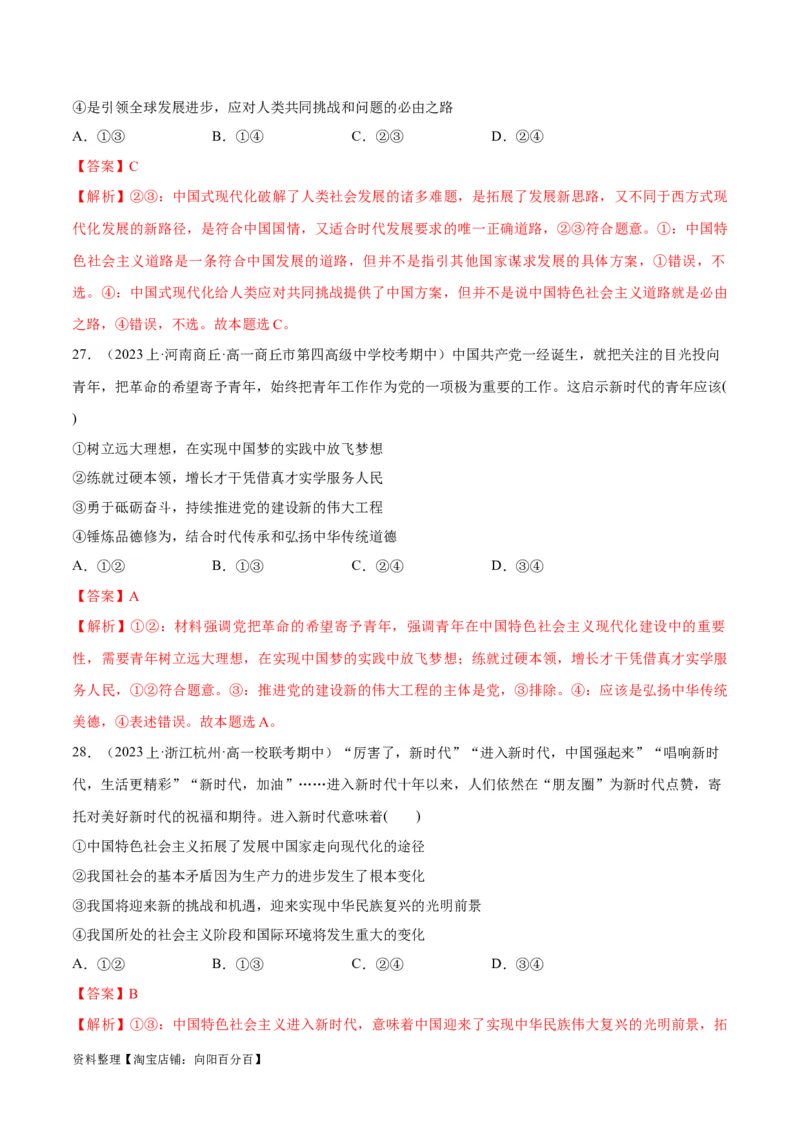 必刷题期中试题必修1《中国特色社会主义》（解析版）_新高考复习资料_2024年新高考资料_一轮复习资料_2024高考必刷题2024年高考政治一轮复习选择题+主观题专练（新教材新高考）
