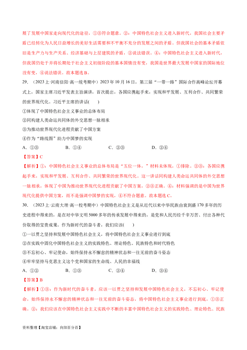 必刷题期中试题必修1《中国特色社会主义》（解析版）_新高考复习资料_2024年新高考资料_一轮复习资料_2024高考必刷题2024年高考政治一轮复习选择题+主观题专练（新教材新高考）