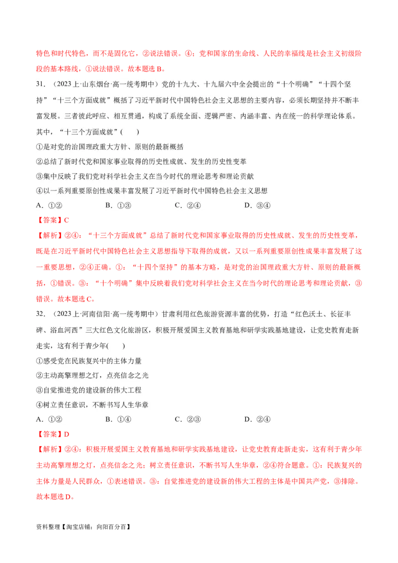 必刷题期中试题必修1《中国特色社会主义》（解析版）_新高考复习资料_2024年新高考资料_一轮复习资料_2024高考必刷题2024年高考政治一轮复习选择题+主观题专练（新教材新高考）
