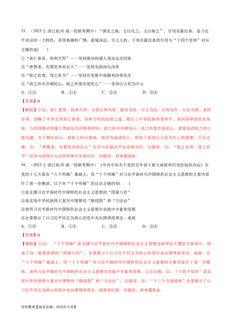 必刷题期中试题必修1《中国特色社会主义》（解析版）_新高考复习资料_2024年新高考资料_一轮复习资料_2024高考必刷题2024年高考政治一轮复习选择题+主观题专练（新教材新高考）